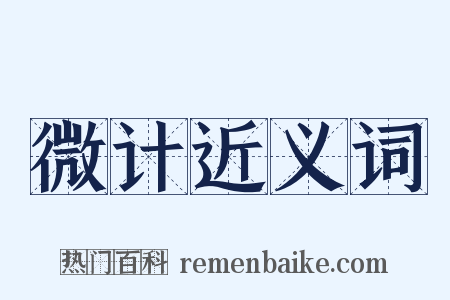 微计近义词是什么意思的图片